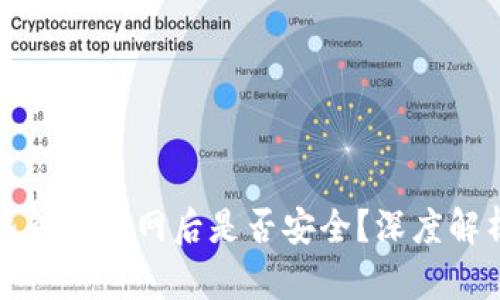 文章比特币热钱包断网后是否安全？深度解析与应对策略
