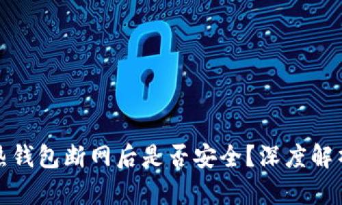 文章比特币热钱包断网后是否安全？深度解析与应对策略