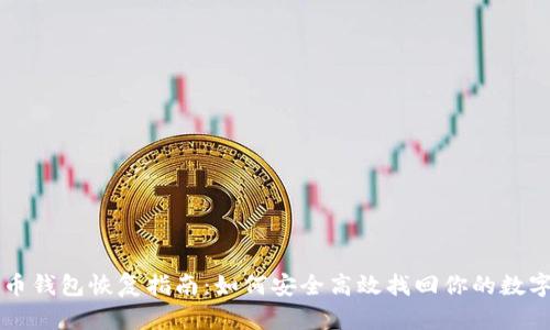比特币钱包恢复指南：如何安全高效找回你的数字资产