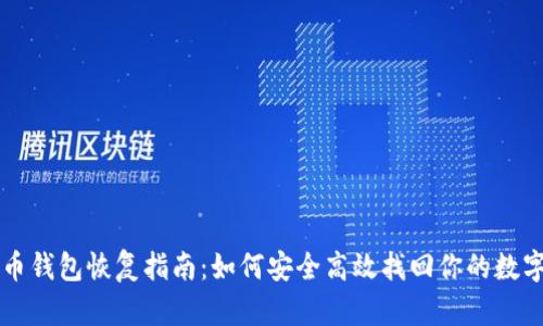 比特币钱包恢复指南：如何安全高效找回你的数字资产