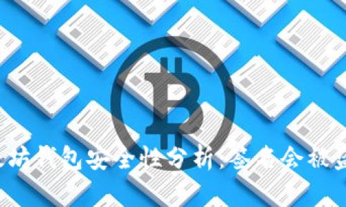 以太坊钱包安全性分析：签名会被盗吗？