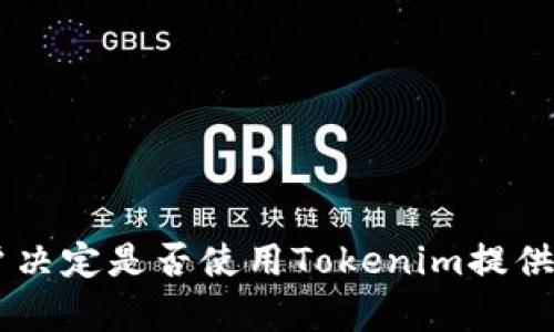 在当今数字化时代，移动应用程序的使用已经变得愈加普遍。Tokenim作为一款特定用途的数字工具，吸引了不少用户的关注。然而，对于潜在用户来说，关于Tokenim应用的可获得性，尤其是其下载平台的问题，是一个重要的话题。

关于Tokenim的可下载性

首先，Tokenim是否只能在苹果设备上下载，这是一个需要澄清的问题。通常情况下，移动应用程序的可用性取决于开发者的选择以及支持的操作系统。苹果设备（如iPhone和iPad）通常通过App Store进行应用下载，而安卓设备则通过Google Play商店进行应用下载。这意味着，一款应用是否能够在多个平台上使用，通常取决于开发者在不同平台上发布的政策。

某些情况下，应用可能只在一款操作系统上发布，导致其用户只能通过特定的设备下载。例如，如果Tokenim是一款只针对iOS系统的应用，那么用户需要拥有苹果设备才能下载和使用它。相反，如果Tokenim也提供了安卓版本，那么用户同样可以在安卓设备上下载。

Tokenim下载方式

如果Tokenim仅限于苹果设备，用户可以通过以下步骤在App Store进行下载：

1. 打开您的iOS设备上的App Store。
2. 在搜索框中输入“Tokenim”。
3. 从结果列表中找到Tokenim应用，点击它。
4. 点击“获取”按钮，等待下载并安装完成。

如果Tokenim同时支持安卓设备，用户只需在Google Play商店中按照类似的步骤进行下载即可。

总结

综上所述，Tokenim是否只能在苹果下载，实际上取决于其开发者的选择。用户需根据自己的设备类型来判断下载方法。

### 可能相关的问题

1. **Tokenim的功能是什么？**
2. **Tokenim在安卓平台上是否会推出？**
3. **如何在不同的平台上使用Tokenim？**
4. **Tokenim的安全性如何？**

接下来，我们将逐一详细探讨这些问题。

### Tokenim的功能是什么？

Tokenim作为一款数字工具，旨在提供一种便利的方式来管理和交易数字资产。具体功能可能包括：

1. **数字资产存储**：Tokenim允许用户存储各种类型的数字资产，包括但不限于加密货币和其他代币。用户可以在一个平台上整合和管理他们的资产，避免在多个地方管理造成的麻烦。

2. **交易功能**：用户可以通过Tokenim方便地进行数字资产的买卖。这种功能大大简化了用户的操作流程，使他们能够迅速在市场中进行交易，抓住投资机会。

3. **实时数据更新**：Tokenim提供实时的市场数据，帮助用户做出更明智的决策。通过监控价格波动和市场趋势，用户可以在合适的时机进行交易，从而最大化收益。

4. **安全保障**：Tokenim通常会提供一定的安全功能，比如双重验证、密码保护等技术，确保用户的资产安全。同时，确保用户数据的隐私也至关重要。

5. **用户友好界面**：Tokenim的设计大多注重用户体验，界面，使得即便是新手用户也能够轻松上手。 

综上所述，Tokenim集成了多种功能，旨在为用户提供一个全面的数字资产管理解决方案。无论是存储、交易还是数据分析，Tokenim都展现出其强大的多功能性。

### Tokenim在安卓平台上是否会推出？

Tokenim目前是否会在安卓平台上推出的确是用户们普遍关心的问题。要回答这个问题，我们需要分析几个方面：

1. **市场需求**：如果Tokenim开发团队发现安卓用户对该应用有强烈的需求，他们可能会考虑推出安卓版本。随着安卓系统在全球市场所占的份额越来越大，满足这一庞大用户群体的需求可能是开发团队的重要考虑。

2. **开发成本**：开发和维护一个应用程序的费用是一个重要的组件。如果开发者认为投入成本与潜在回报相符，那么推出安卓版本的可能性就会增加。反之，若成本过高而收益有限，开发者可能会倾向于将资源集中在现有的苹果版本上。

3. **技术挑战**：不同操作系统有各自的开发标准和要求。开发者可能会面临一定的技术难度，尤其是当需要确保在安卓系统上实现与iOS版本相同的功能和用户体验时。

4. **竞争性分析**：如果竞争对手已经在安卓平台上推出类似功能的应用，Tokenim开发者可能会考虑加速其安卓版本的发布，以避免市场份额的流失。

综上所述，尽管目前没有明确的消息表示Tokenim将来到安卓平台，但市场需求、开发成本、技术挑战和竞争分析等因素都会影响其推出的可能性。用户可以关注Tokenim的官方网站或相关资讯，以获取最新动态。

### 如何在不同的平台上使用Tokenim？

无论Tokenim是否在不同的平台上推出，用户都希望能有效地利用这一工具进行数字资产管理。以下是不同平台用户使用Tokenim的方式：

1. **苹果用户**：
   - 如前所述，苹果用户可以通过App Store下载Tokenim。安装后，用户可以通过注册或登录已有账户来开始使用。
   - 通常情况下，Tokenim会提供详细的新手指南，以帮助用户熟悉应用各项功能。

2. **安卓用户**：
   - 如果Tokenim推出安卓版本，安卓用户亦可通过Google Play商店下载。安装后的使用方式应该与苹果版本类似，提供一样的用户体验。
  
3. **网页版使用**：
   - 若Tokenim考虑到用户需求，可能会推出网页版，让用户能够在电脑上进行数字资产管理。这对那些希望更大屏幕查看数据的用户来说极具吸引力。
   - 用户可以通过访问Tokenim的官方网站，直接使用其功能而无需下载应用程序。

4. **多设备同步**：
   - 若用户在多个平台上使用Tokenim，保障数据同步将非常重要。通过账户登录功能，用户可以确保信息在不同设备间实时更新，延续无缝体验。

总之，Tokenim将致力于为用户提供跨平台的支持，在多个设备间保证数据的互通有无，从而赋予用户更大的灵活性。

### Tokenim的安全性如何？

在数字化资产管理的过程中，安全性是用户最为关注的因素之一。Tokenim作为一款数字资产管理工具，其安全性可以从以下几个方面进行评估：

1. **数据加密**：
   - 数据加密是保护用户隐私和资产的基础。Tokenim应用应该采用最新的加密技术，以确保用户的个人信息和交易数据在传输和存储过程中得到充分保护。

2. **身份验证**：
   - Tokenim可能会引入多种身份验证机制，比如双重身份验证(2FA)。当用户登入或者进行重大交易时，需要进行二次验证，从而增加账户安全性。

3. **审计与合规**：
   - Tokenim可能会遵守相关法律法规，提高审计频率，以确保系统安全及用户数据合规。定期的第三方安全审计可以帮助发现潜在风险并及时修复。

4. **用户教育**：
   - 如何保障个人账户安全，Tokenim可能会在官方网站和应用中设立相关的教育材料。通过提供安全使用建议，例如定期修改密码，不随意分享账户信息等，帮助用户自我保护。

5. **备份与恢复机制**：
   - Tokenim可能会提供账户备份功能，让用户可以在丢失设备的情况下有效恢复。同时，确保用户能拥有对自己资产的控制权是极其重要的。

综上所述，Tokenim在安全性方面采取多重防护措施来保障用户的隐私和资产安全。关注安全性的用户可以安心使用Tokenim进行数字资产管理。

通过以上的讨论，我们对Tokenim是否只能在苹果下载的话题，以及相关的功能、平台使用、安卓版本的可能性和安全性等问题进行了全面的探讨。这些信息为潜在用户决定是否使用Tokenim提供了宝贵的参考。