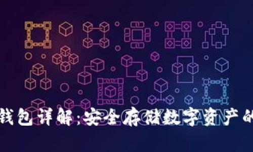 比特币冷钱包详解：安全存储数字资产的最佳选择