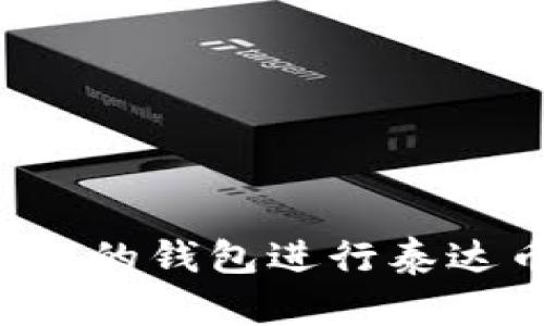 : 如何选择合适的钱包进行泰达币（USDT）兑换