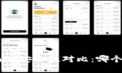 火币与Tokenim安全性对比：哪个更值得信赖？