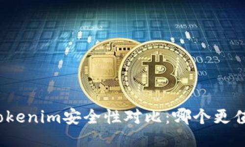 火币与Tokenim安全性对比：哪个更值得信赖？