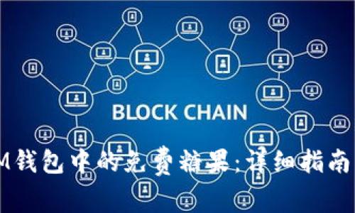 如何获取IM钱包中的免费糖果：详细指南与使用技巧
