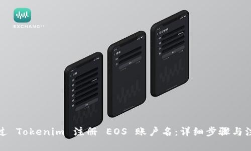 如何通过 Tokenim 注册 EOS 账户名：详细步骤与注意事项