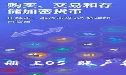 如何通过 Tokenim 注册 EOS 账户名：详细步骤与注意事项