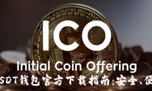   
2023年USDT钱包官方下载指南：安全、便捷与选择