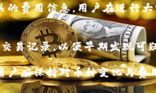Title: TokenIM支持的加密货币种类及其调研

TokenIM, 加密货币, 钱包, 支持币种/guanjianci

在当今的数字经济时代，加密货币已经渗透到我们的生活中，成为一种新的资产类别。TokenIM作为一款广受欢迎的加密资产钱包，安全性与易用性受到许多用户的青睐。不过，很多用户在选择使用TokenIM钱包的时候，往往会关心一个问题，那就是“TokenIM能放哪些币？”本文将对此进行详细的探讨和说明。

首先，我们来了解一下TokenIM这款钱包。TokenIM是一款多功能的加密货币钱包，不仅支持多种数字资产的存储和管理，还拥有丰富的功能，比如交易、转账、查询等。TokenIM通过先进的加密技术，确保用户的数字资产安全。同时，它也以用户友好的界面和操作简便受到广大用户的欢迎。

TokenIM支持的基础加密货币
TokenIM支持的加密货币种类相当广泛，其中包括了一些主流币种，如比特币（BTC）、以太坊（ETH）、瑞波币（XRP）等。这些基础币种不仅在市场上具有较高的流通性，同时具备良好的投资潜力。

TokenIM支持的代币种类
除了基础加密货币，TokenIM还支持许多基于ERC20和其他区块链标准的各类代币。这些代币来自于不同的区块链项目，涵盖了DeFi、NFT和其它应用场景。用户可以在钱包中方便的管理各种代币，甚至参与到不同项目的生态系统中去。

TokenIM支持乡村的选择
在选择用哪些币种在TokenIM上管理的时候，用户可以考虑自身的需求。例如，如果你是一个对市场变化敏感的投资者，可能会选择多种数字资产的组合，以便在市场行情波动时进行灵活的投资。而如果你是一个长期持有者，可能会着重关注一些技术成熟且市场表现稳定的数字资产。

TokenIM的安全性和技术支持
TokenIM的安全性一直是用户最为关心的话题之一。作为一款钱包，安全性关乎用户资金的安全。TokenIM不仅采用了多种加密技术，还可以设定双重验证保障，提升账户安全。相较于其他钱包，TokenIM表现出色，相信可以给用户提供良好的保障。

发展趋势以及对TokenIM的未来展望
未来，加密市场将继续发展，新币种和代币也会不断涌现。TokenIM作为一家不断创新的公司，可能会根据市场发展不断更新其支持的币种，以满足不同用户的需求。同时，更加强化的安全防护和用户体验，也将是TokenIM今后努力的方向。

常见问题解答
在文章的最后，我们来回答用户可能会遇到的一些常见问题，帮助大家更好的理解TokenIM和其币种支持。

问题一：如何在TokenIM中添加新币种？
要在TokenIM中添加新币种，用户通常需要进入钱包设置，选择“添加货币”或“管理币种”的选项。随后，用户可以浏览TokenIM支持的币种列表，勾选自己希望添加的币种。完成后，点击确认，新的币种便会出现在用户的资产列表中，随时可用进行管理。

问题二：TokenIM支持的币种会随时间变化吗？
是的，TokenIM支持的币种是会随着市场的发展而变化。随着新币种的出现及市场行情的浮动，TokenIM会根据用户反馈与市场需求进行调整，一般会在其官方网站或社交媒体上 الإعلان 即将推出或即将下线的币种，以便用户知晓。

问题三：使用TokenIM钱包的费用和费用结构是怎样的？
在使用TokenIM钱包时，用户需要了解其费用结构，包括每次交易的手续费、提现费用等。一般来说，TokenIM会在用户进行交易之前告知相关的费用信息。用户在进行大额或频繁交易时，应特别注意相关费用，做好预算以避免不必要的损失。

问题四：如何保护TokenIM中的数字资产安全？
保护TokenIM中数字资产安全的方法有很多，首先，用户应定期更换密码，并启用双重身份验证。其次，不要随意共享账户信息，定期检查账户交易记录，以便早期发现可疑活动。此外，建议用户定期备份钱包数据，以防数据丢失或遭受黑客攻击。

总结来说，TokenIM不仅支持多种主流币种与代币，还有强大的安全保障措施，是一个值得信赖的加密货币钱包。在使用TokenIM的过程中，用户应保持对币种变化与费用结构的关注，做好资产管理，以确保资产的安全与增值。