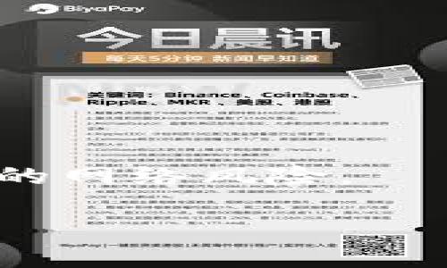 jimaotokenim清除授权是否有用？全面解析/jimao
tokenim, 清除授权, 区块链, 用户安全/guanjianci

什么是Tokenim以及其授权机制
Tokenim是一个基于区块链技术的平台，旨在提供安全、透明和高效的数字资产管理服务。Tokenim的授权机制允许用户与第三方应用进行交互，共享其数字资产或个人信息。用户在授权后，第三方应用可以访问用户的资产，进行特定的操作。

在区块链中，授权通常是通过智能合约实现的。智能合约是自我执行的合同，交易条款直接写入代码中，确保透明和可追溯性。一旦用户授权，他们的资产便会在智能合约的管理下进行一定的操作，例如转账、交易等。然而，这样的授权也带来了潜在的安全隐患，尤其是当用户对合约的代码和行为缺乏了解时。

清除授权的作用
清除授权是指用户撤销之前对某个第三方应用的使用权限。这一过程通常可以在用户的Tokenim账户设置中进行，目的是增强账户的安全性和保护用户的数字资产。随着对网络安全意识的增强，越来越多的用户开始重视清除不再使用的授权，以防止潜在的资产被恶意使用。

首先，清除授权有助于降低被攻击的风险。恶意应用可能利用授权进行未获得用户同意的操作，例如转移资产或获取私人信息。通过定期清除不需要的授权，用户可以有效减少这种风险。

其次，清除授权可以帮助用户保持账户的整洁。这种做法不仅有助于用户更好地管理自己的数字资产，还能增强对授权流程的理解，使用户更加警惕可能存在的服务安全隐患。

清除授权的步骤
清除授权的步骤一般比较简单，用户只需进入Tokenim平台的账户设置，找到授权管理部分，查看已授权的应用列表。用户可以选择性地撤销已授权的应用，从而实现清除授权。这通常包括两个步骤：确认撤销以及输入必要的凭证（如密码）以验证身份。

然而，用户需要注意的是，撤销授权可能影响到与该应用的后续交互。例如，如果用户注销某个应用的权限，将无法再通过该应用访问自己的资产或信息。因此，在撤销授权前，用户应该充分考虑自己的需求和应用的可信度。

清除授权的常见误区
很多用户在清除授权的过程中可能会产生一些误解，以下是几个常见的误区：

首先，一些用户认为清除授权后，所有与该应用的历史交易数据都会被删除。实际上，清除授权只会撤销未来的访问权限，历史交易记录仍会保留在区块链上，便于用户进行查阅和记录。

其次，还有用户认为一旦清除了授权，所有相关资产都会自动被保护。虽然清除授权能够增加安全性，但并不能完全避免欺诈或黑客攻击。用户仍然需要采取其他安全措施，例如使用强密码和启用双重身份验证等。

如何增强Tokenim账户的安全性
除了定期清除不必要的授权，用户还可以采取其它措施来强化Tokenim账户的安全性。这包括使用复杂的密码和启用双重身份验证。复杂的密码通常包含字母、数字和特殊字符，能够有效抵御暴力猜测攻击。

双重身份验证通过要求用户在登录时提供额外信息（如手机短信验证码）进一步加强安全性。这一措施大大降低了账户被盗的风险，因为即使密码泄露，攻击者仍需获取第二步的验证信息才能访问账户。

此外，用户也可以定期检查账户的访问日志和交易记录，确保没有异常活动。一旦发现可疑操作，应立即采取措施，诸如更改密码或联系平台支持。

清除授权的未来展望
随着区块链技术的不断发展，清除授权的功能和流程预计会逐步。未来的Tokenim可能会推出更为简单直观的授权管理工具，帮助用户更加方便地管理应用权限。

此外，伴随对用户隐私和数据保护的重视，Tokenim将可能加强与各类安全服务的合作，推出更多安全功能和教育内容，以提升用户的整体安全意识。

常见问题解答
1. 什么时候应该清除授权？
清除授权通常应在以下情况下进行：
ul
    li当用户不再使用某个应用时，应立即撤销其访问权限。/li
    li在账户出现可疑活动后，用户应考虑清除所有可疑应用的授权。/li
    li定期审查已授权应用，确保所有应用都是受信任的。/li
/ul

2. 清除授权会影响我利用这些应用的体验吗？
是的，清除授权会影响用户与该应用的交互。例如，当用户撤销某个应用的权限时，将无法再通过该应用访问自己的资产或信息。因此，在撤销授权前，用户应充分考虑其使用需求。

3. 如何判断一个应用是否值得授权？
判断一个应用是否值得授权可以通过以下几方面进行分析：
ul
    li应用的信誉和用户评价：查看其他用户的评价和反馈，了解应用的普遍安全性和可靠性。/li
    li应用的功能和必要性：考虑该应用是否满足您的需求，以及是否具备独特价值。/li
    li开发团队的透明性和背景：确保应用底层团队信誉良好并能提供必要的支持。/li
/ul

4. 如果我忘记清除授权，会产生什么后果？
如果用户忘记清除授权，潜在风险主要包括：
ul
    li恶意应用可能会访问用户的资产，进行未授权的交易或转账。/li
    li用户的隐私信息可能会被泄露或者用于不当用途。/li
    li增加被钓鱼或欺诈攻击的风险。/li
/ul

综上所述，tokenim清除授权在保护用户数字资产安全方面具有重要作用。用户应定期检查和清除不必要的授权，积极采取安全措施，以防范潜在的网络风险。

此文为一篇概述，提供了丰富的信息，同时回应了常见问题，帮助用户更好地理解和使用Tokenim及其授权机制。