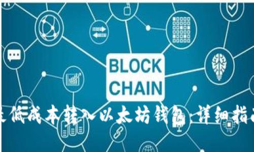 如何以最低成本转入以太坊钱包：详细指南与技巧