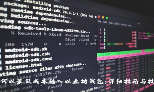 如何以最低成本转入以太坊钱包：详细指南与技巧