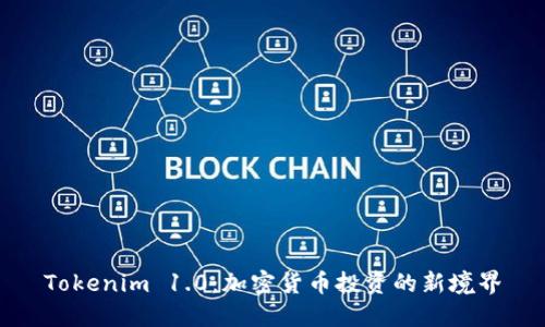 Tokenim 1.0：加密货币投资的新境界