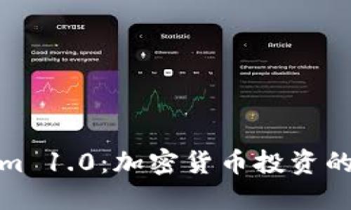 Tokenim 1.0：加密货币投资的新境界