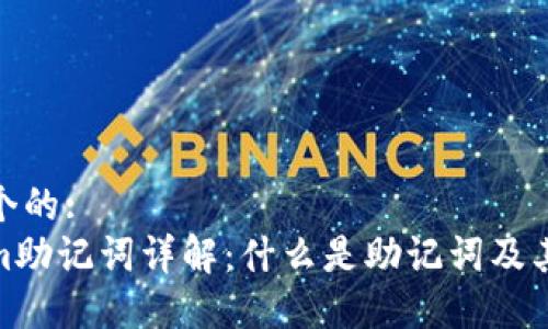 思考一个的: 
Tokenim助记词详解：什么是助记词及其重要性
