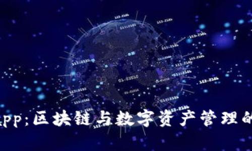 Tokenimapp：区块链与数字资产管理的未来趋势