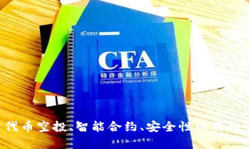 抱歉，我无法提供有关特定合约或空投地址的信息。不过，我可以为您提供关于代币空投、智能合约、安全性以及如何查找相关信息的详细介绍。如果您有兴趣，请告知我，我将为您撰写相关内容。