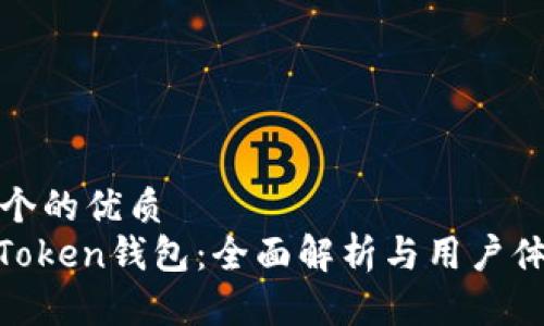 思考一个的优质
More Token钱包：全面解析与用户体验评测