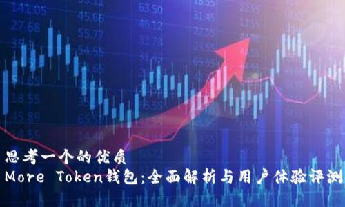 思考一个的优质
More Token钱包：全面解析与用户体验评测