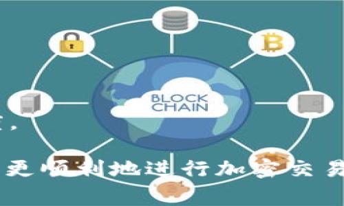   如何处理Tokenim转出时没有ETH的问题？ / 
 guanjianci Tokenim, 转出问题, ETH, 加密货币 /guanjianci 

在使用Tokenim进行加密货币交易时，有时会遇到转出时账户里没有ETH的问题。这可能会导致用户无法完成交易。因此，理解Tokenim的运作机制以及解决此类问题的有效策略显得尤为重要。本文将详细介绍如何处理Tokenim转出时没有ETH的问题以及相关注意事项。

什么是Tokenim？
Tokenim是一个广泛使用的去中心化金融（DeFi）平台，通常用于存放、交易和交换各种加密货币。用户可以通过Tokenim平台在不同的区块链之间进行交易，并利用流动性质押（Liquidity Staking）等功能来增加资产的收益率。
在Tokenim上，用户需要使用以太坊（ETH）作为交易的基础货币。这意味着在进行转出资产之前，用户需要确保其账户中持有足够的ETH以支付交易手续费（Gas Fee）。

转出时没有ETH的原因
1. **账户余额不足**：这是最常见的原因。在转出Tokenim中的其他资产时，如果账户中没有足够的ETH来支付手续费，转出交易将无法进行。
2. **网络拥堵**：当以太坊网络拥堵时，交易费用（Gas Price）可能会大幅上涨。如果用户账户中的ETH不够支付当前的交易费用，即使账户中有其他资产，转出也将失败。
3. **误操作**：某些用户在进行转出操作时，可能会不小心忘记考虑Gas费，导致在账户中只留下其他类型的加密货币，而没有ETH。
4. **技术问题**：有时平台本身可能会有故障，例如Tokenim的服务器问题或区块链的延迟，这可能导致用户无法完成交易。

如何解决没有ETH的问题
1. **购买ETH**：通过交易所购买ETH，并将其转入Tokenim平台。如果用户现有的账户中没有ETH，可以通过主流的加密货币交易所（如Coinbase、Binance等）简单快捷地购买ETH。
2. **转账ETH**：如果用户在其他钱包中持有ETH，可以直接将其转入Tokenim账户。确保账户地址无误，并检查交易的确认状态。
3. **调整Gas费**：在进行交易时，可以手动调整Gas Price，设置一个较低的费用以便在当前网络状态下完成付款。请注意，设置过低的费用可能会导致交易长时间未确认。
4. **使用代币交换**：某些平台提供了通过代币交换来获取ETH的功能。用户可以使用其他持有的代币进行交易兑换，以获得ETH支付手续费。

如何避免未来再次发生此类问题
1. **保持ETH余额**：在进行交易前，始终确保账户中有足够的ETH余额。用户应定期检查其Tokenim账户，以确保ETH余额充足，特别是在准备进行大额交易时。
2. **提前评估Gas费**：在进行交易之前，检查当前的Gas费用和网络状况。可以使用一些在线工具监测ETH网络的当前Gas Price。
3. **学习基本操作**：熟悉Tokenim的操作流程和Gas费用的相关知识，能够帮助用户在未来的交易中更自信和有效。
4. **关注平台动态**：定期关注Tokenim的公告，可能会有关于手续费调整或新功能的通知，提前了解这些信息能够帮助用户做出及时调整。

Tokenim转出问题的相关常见问题

问题一：如何检查我的Tokenim账户中是否有ETH？
检查Tokenim账户中ETH的余额非常简单。用户可以登录Tokenim平台，在账户或钱包余额的部分查看当前持有的ETH数量。在某些平台上，用户可能需要访问自己的钱包地址并使用区块链浏览器（如Etherscan.io）来查看ETH的确切余额。这将帮助用户确保在进行交易之前，账户中有足够的ETH余额来支付手续费。用户还应定期检查余额，以避免转出时出现问题。

问题二：如何应对ETH网络手续费波动？
ETH网络手续费随着市场供需和网络活跃度而波动。为了应对这一情况，用户可以采取以下措施：
1. **使用Gas Tracker**：使用在线Gas追踪工具（例如Gas Now或ETH Gas Station），这些工具可以帮助用户了解当前的Gas Price，从而合理设置交易手续费。
2. **选择合适的交易时间**：避免在网络拥堵时进行交易，可以选择在交易量较低的时段进行，以获得更低的Gas费用。例如，一般在周末和节假日，网络使用量可能较少。
3. **考虑使用第二层解决方案**：以太坊的第二层解决方案（如Polygon或Arbitrum）可能会提供更低的Gas费用，通过这种方式，用户不仅可以降低交易手续费，还可以提高交易速度。

问题三：如果我转出失败了，我的资产会丢失吗？
如果在Tokenim上进行转出时失败，用户的资产并不会丢失。通常情况下，转出失败会导致交易未被确认，用户可以在交易历史中查看失败的交易记录。交易未成功，资产仍会保留在用户的Tokenim账户中。用户需关注失败的原因，以便在下一次转出前进行相应调整。可以尝试调整Gas费用或确保ETH余额充足等，为后续交易做好准备。

问题四：如何提高交易的确认速度？
提高交易确认速度的几种方法包括:
1. **增加Gas Price**：在交易时提高Gas Price，会使矿工更快地处理你的交易。这是在网络繁忙期间快速完成交易的有效方法之一。
2. **使用代币交换服务**：一些服务提供快速转账选项，允许用户在不同资产之间进行即时交换，这可能会更快地完成交易。
3. **关注网络状态**：在转账前密切注意ETH网络的状态。有些交易平台提供了有关网络繁忙程度的提示信息，选择在网络相对不繁忙的时段进行交易可以显著提高速度。

综上所述，处理Tokenim转出时没有ETH的问题并不是特别复杂，主要是通过确保账户余额、合理设置费用以及保持对网络状态的敏感来避免和解决。这些措施将帮助用户更顺利地进行加密交易，同时减少不必要的麻烦和困扰。