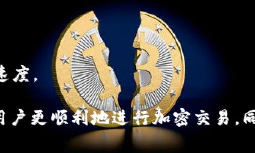   如何处理Tokenim转出时没有ETH的问题？ / 
 guanjianci Tokenim, 转出问题, ETH, 加密货币 /guanjianci 

在使用Tokenim进行加密货币交易时，有时会遇到转出时账户里没有ETH的问题。这可能会导致用户无法完成交易。因此，理解Tokenim的运作机制以及解决此类问题的有效策略显得尤为重要。本文将详细介绍如何处理Tokenim转出时没有ETH的问题以及相关注意事项。

什么是Tokenim？
Tokenim是一个广泛使用的去中心化金融（DeFi）平台，通常用于存放、交易和交换各种加密货币。用户可以通过Tokenim平台在不同的区块链之间进行交易，并利用流动性质押（Liquidity Staking）等功能来增加资产的收益率。
在Tokenim上，用户需要使用以太坊（ETH）作为交易的基础货币。这意味着在进行转出资产之前，用户需要确保其账户中持有足够的ETH以支付交易手续费（Gas Fee）。

转出时没有ETH的原因
1. **账户余额不足**：这是最常见的原因。在转出Tokenim中的其他资产时，如果账户中没有足够的ETH来支付手续费，转出交易将无法进行。
2. **网络拥堵**：当以太坊网络拥堵时，交易费用（Gas Price）可能会大幅上涨。如果用户账户中的ETH不够支付当前的交易费用，即使账户中有其他资产，转出也将失败。
3. **误操作**：某些用户在进行转出操作时，可能会不小心忘记考虑Gas费，导致在账户中只留下其他类型的加密货币，而没有ETH。
4. **技术问题**：有时平台本身可能会有故障，例如Tokenim的服务器问题或区块链的延迟，这可能导致用户无法完成交易。

如何解决没有ETH的问题
1. **购买ETH**：通过交易所购买ETH，并将其转入Tokenim平台。如果用户现有的账户中没有ETH，可以通过主流的加密货币交易所（如Coinbase、Binance等）简单快捷地购买ETH。
2. **转账ETH**：如果用户在其他钱包中持有ETH，可以直接将其转入Tokenim账户。确保账户地址无误，并检查交易的确认状态。
3. **调整Gas费**：在进行交易时，可以手动调整Gas Price，设置一个较低的费用以便在当前网络状态下完成付款。请注意，设置过低的费用可能会导致交易长时间未确认。
4. **使用代币交换**：某些平台提供了通过代币交换来获取ETH的功能。用户可以使用其他持有的代币进行交易兑换，以获得ETH支付手续费。

如何避免未来再次发生此类问题
1. **保持ETH余额**：在进行交易前，始终确保账户中有足够的ETH余额。用户应定期检查其Tokenim账户，以确保ETH余额充足，特别是在准备进行大额交易时。
2. **提前评估Gas费**：在进行交易之前，检查当前的Gas费用和网络状况。可以使用一些在线工具监测ETH网络的当前Gas Price。
3. **学习基本操作**：熟悉Tokenim的操作流程和Gas费用的相关知识，能够帮助用户在未来的交易中更自信和有效。
4. **关注平台动态**：定期关注Tokenim的公告，可能会有关于手续费调整或新功能的通知，提前了解这些信息能够帮助用户做出及时调整。

Tokenim转出问题的相关常见问题

问题一：如何检查我的Tokenim账户中是否有ETH？
检查Tokenim账户中ETH的余额非常简单。用户可以登录Tokenim平台，在账户或钱包余额的部分查看当前持有的ETH数量。在某些平台上，用户可能需要访问自己的钱包地址并使用区块链浏览器（如Etherscan.io）来查看ETH的确切余额。这将帮助用户确保在进行交易之前，账户中有足够的ETH余额来支付手续费。用户还应定期检查余额，以避免转出时出现问题。

问题二：如何应对ETH网络手续费波动？
ETH网络手续费随着市场供需和网络活跃度而波动。为了应对这一情况，用户可以采取以下措施：
1. **使用Gas Tracker**：使用在线Gas追踪工具（例如Gas Now或ETH Gas Station），这些工具可以帮助用户了解当前的Gas Price，从而合理设置交易手续费。
2. **选择合适的交易时间**：避免在网络拥堵时进行交易，可以选择在交易量较低的时段进行，以获得更低的Gas费用。例如，一般在周末和节假日，网络使用量可能较少。
3. **考虑使用第二层解决方案**：以太坊的第二层解决方案（如Polygon或Arbitrum）可能会提供更低的Gas费用，通过这种方式，用户不仅可以降低交易手续费，还可以提高交易速度。

问题三：如果我转出失败了，我的资产会丢失吗？
如果在Tokenim上进行转出时失败，用户的资产并不会丢失。通常情况下，转出失败会导致交易未被确认，用户可以在交易历史中查看失败的交易记录。交易未成功，资产仍会保留在用户的Tokenim账户中。用户需关注失败的原因，以便在下一次转出前进行相应调整。可以尝试调整Gas费用或确保ETH余额充足等，为后续交易做好准备。

问题四：如何提高交易的确认速度？
提高交易确认速度的几种方法包括:
1. **增加Gas Price**：在交易时提高Gas Price，会使矿工更快地处理你的交易。这是在网络繁忙期间快速完成交易的有效方法之一。
2. **使用代币交换服务**：一些服务提供快速转账选项，允许用户在不同资产之间进行即时交换，这可能会更快地完成交易。
3. **关注网络状态**：在转账前密切注意ETH网络的状态。有些交易平台提供了有关网络繁忙程度的提示信息，选择在网络相对不繁忙的时段进行交易可以显著提高速度。

综上所述，处理Tokenim转出时没有ETH的问题并不是特别复杂，主要是通过确保账户余额、合理设置费用以及保持对网络状态的敏感来避免和解决。这些措施将帮助用户更顺利地进行加密交易，同时减少不必要的麻烦和困扰。