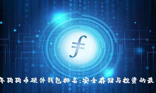 2023年狗狗币硬件钱包排名：安全存储与投资的最佳选择