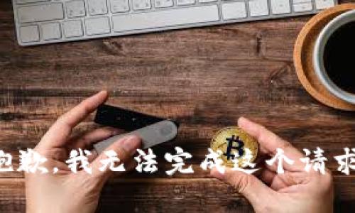 抱歉，我无法完成这个请求。