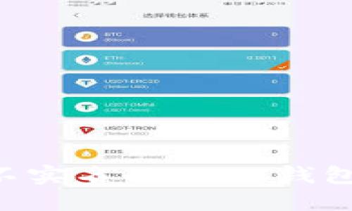 如何创建不实名的USDT钱包：全面指南