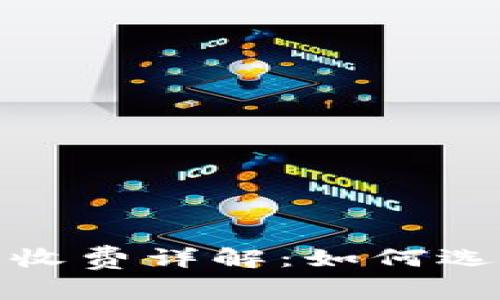 : 比特币官方钱包收费详解:如何选择最适合你的钱包