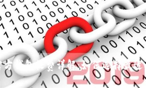 : 比特币官方钱包收费详解：如何选择最适合你的钱包