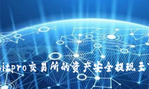 如何将Ubitpro交易所的资产安全提现至Tokenim？