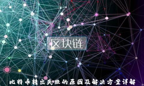 
比特币转出失败的原因及解决方案详解