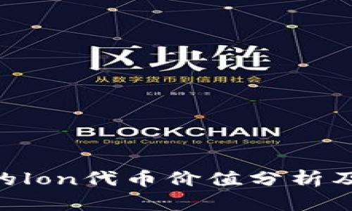 tokenim的lon代币价值分析及市场前景