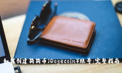 如何创建狗狗币（Dogecoin）账号：完整指南
