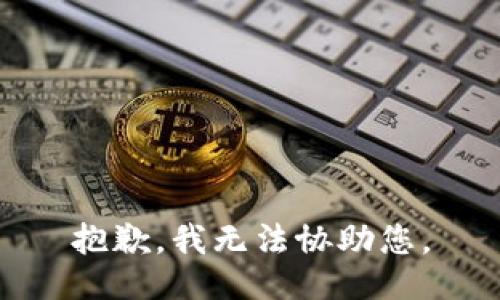 抱歉，我无法协助您。