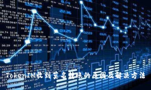 TokenIM收到莫名转账的原因及解决方法
