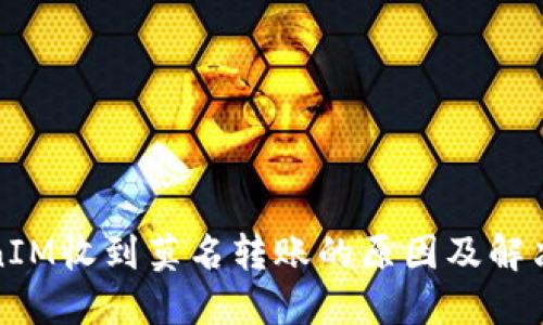 TokenIM收到莫名转账的原因及解决方法