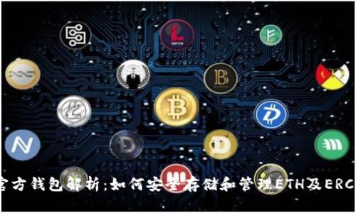 以太坊官方钱包解析：如何安全存储和管理ETH及ERC-20代币