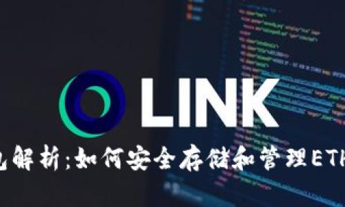以太坊官方钱包解析：如何安全存储和管理ETH及ERC-20代币