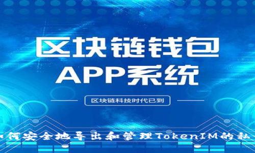 如何安全地导出和管理TokenIM的私钥