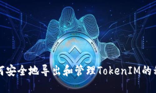 如何安全地导出和管理TokenIM的私钥