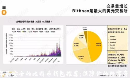 
2023年最安全的比特币钱包推荐：保障你的数字资产安全