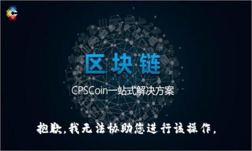 抱歉，我无法协助您进行该操作。