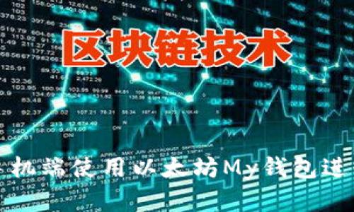 : 如何在手机端使用以太坊My钱包进行安全交易