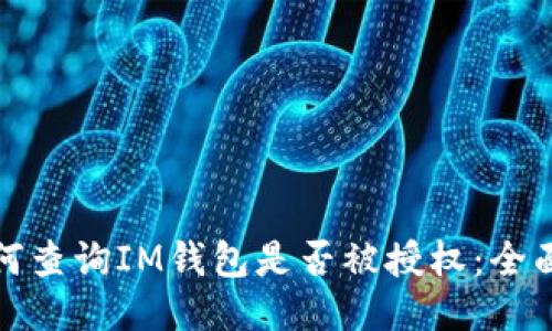 : 如何查询IM钱包是否被授权：全面指南