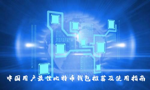 中国用户最佳比特币钱包推荐及使用指南