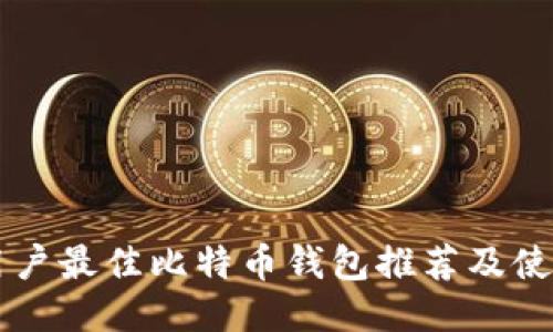 中国用户最佳比特币钱包推荐及使用指南