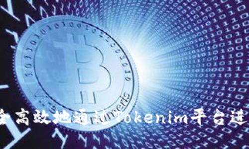 如何安全高效地通过Tokenim平台进行换钱？